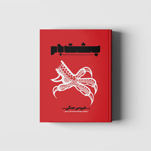 مجله پشت بام شماره ی دوم